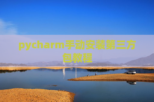 pycharm手动安装第三方包教程