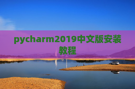 pycharm2019中文版安装教程